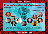 Московский фестиваль сальсы