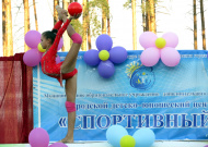 Спортивный праздник по месту жительства "Всей семьей на стадион"