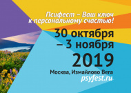 II Международный Псифест Общероссийской профессиональной психотерапевтической лиги